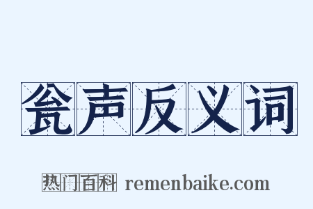 瓮声反义词是什么意思的图片